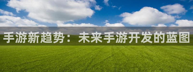 三牛娱乐测速系统app：手游新趋势：未来手游开发的蓝图