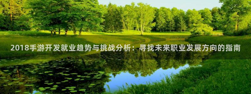 三牛平台娱乐：2018手游开发就业趋势与挑战分析：寻找未来职