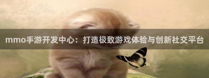 三牛娱乐登录：mmo手游开发中心：打造极致游戏体验与创新社交