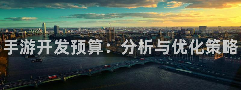 买三牛：手游开发预算：分析与优化策略