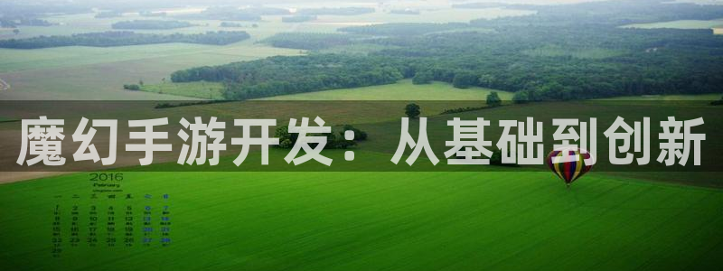 三牛娱乐官网登录入口下载手机版：魔幻手游开发：从基础到创新
