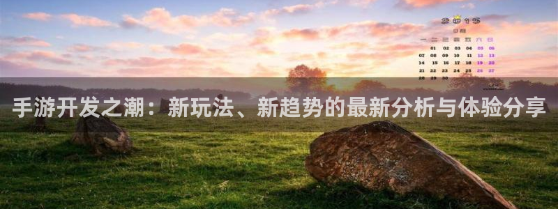 三牛娱乐负责人：手游开发之潮：新玩法、新趋势的最新分析与体验