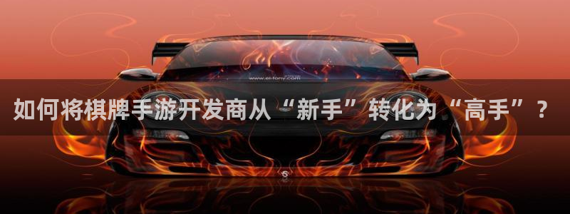 三牛娱乐哪里去了：如何将棋牌手游开发商从“新手”转化为“高手