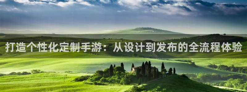 三牛娱乐负责人：打造个性化定制手游：从设计到发布的全流程体验