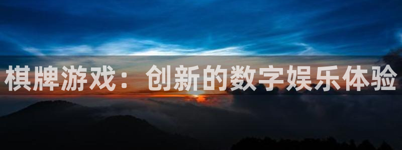 三牛娱乐测速系统官网：棋牌游戏：创新的数字娱乐体验