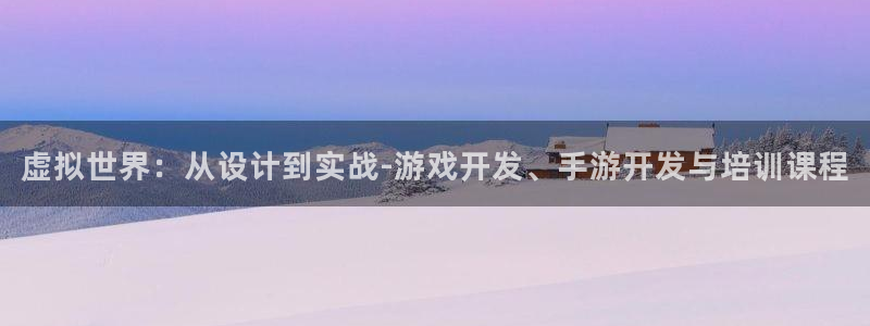 三牛公司：虚拟世界：从设计到实战-游戏开发、手游开发与培训课