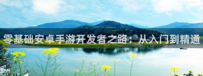 三牛娱乐官网登录入口下载：零基础安卓手游开发者之路：从入门到